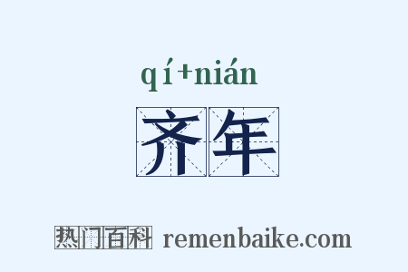 齐年是什么意思的图片